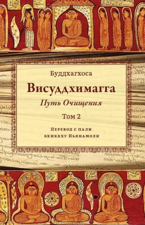 Висуддхимагга. Путь очищения. Т. 2 Висуддхимагга. Путь очищения. Т. 2