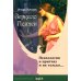 Зеркало Психеи. Психология в притчах и не только…