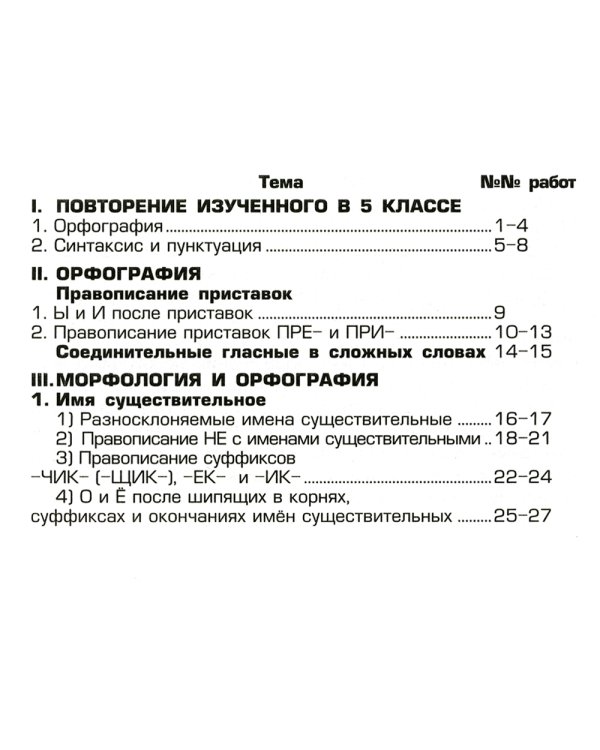 Русский язык. Сборник самостоятельных работ "Найди ошибку!" 6 кл. 9-е изд., стер