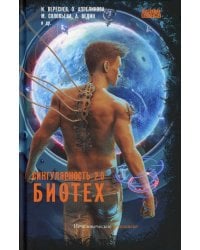 Сингулярность 2.0. Биотех: сборник