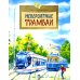 Невероятные трамваи. Вып. 233. 2-е изд