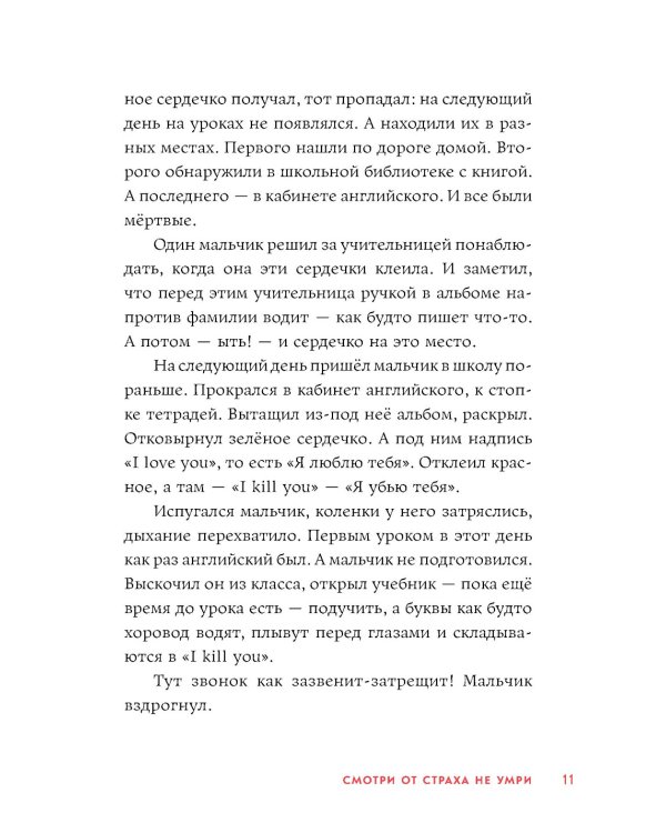 Смотри от страха не умри