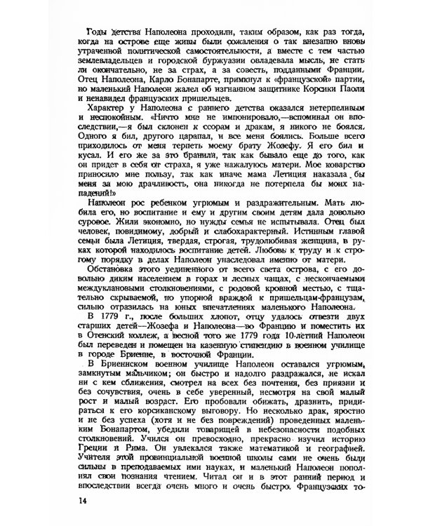 Наполеон. 3-е изд., стер