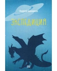 Экспедиция