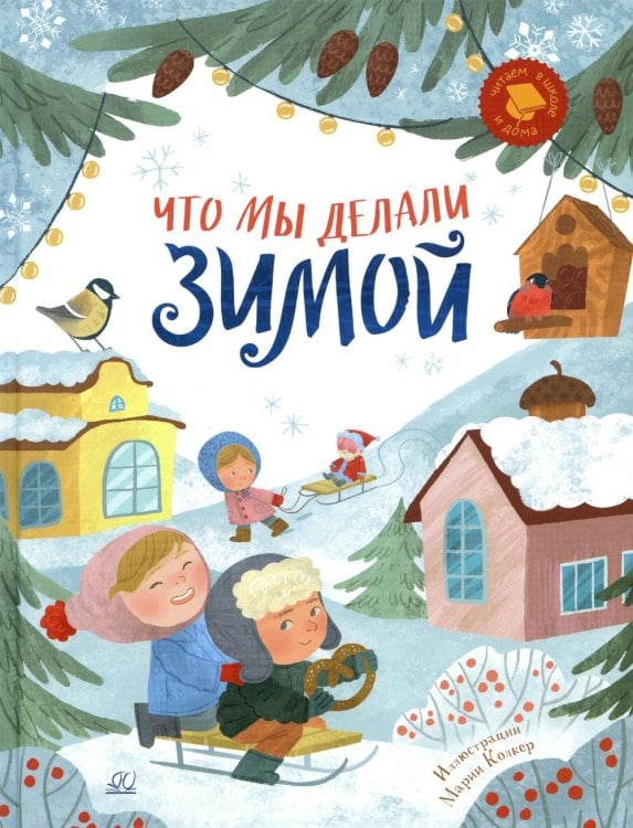 Читаем в школе и дома Что мы делали зимой. Веселые истории, стихи, песенки