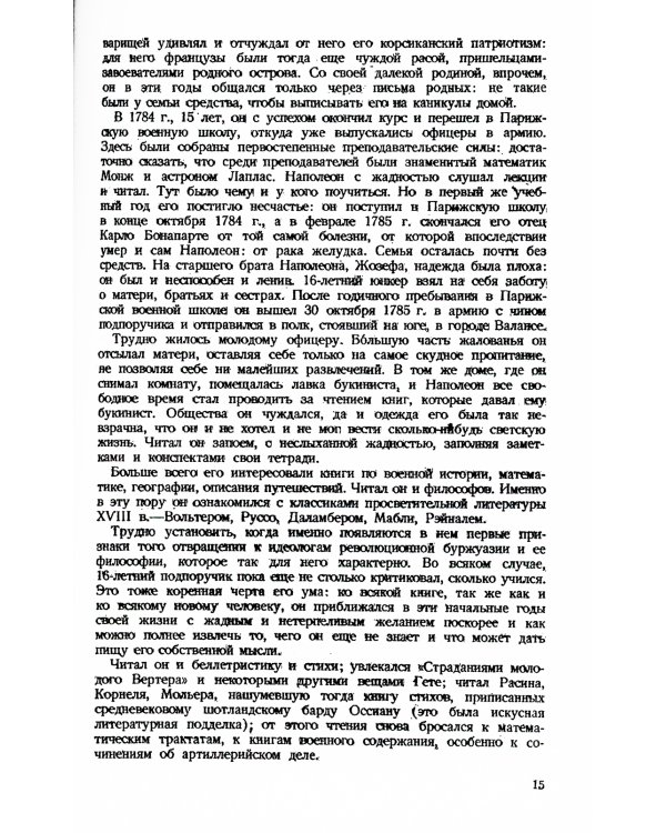 Наполеон. 3-е изд., стер