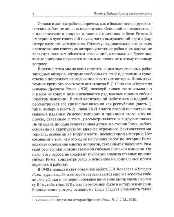 Апокалипсис. Гибель Рима и современность