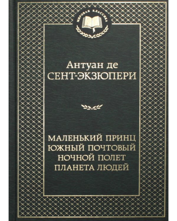 Маленький принц. Южный почтовый. Ночной полет. Планета людей