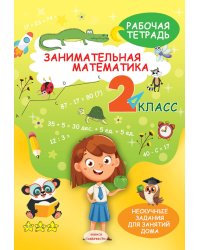 Занимательная математика. 2 кл.: рабочая тетрадь