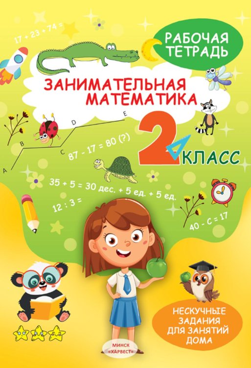 Занимательная математика. 2 кл.: рабочая тетрадь