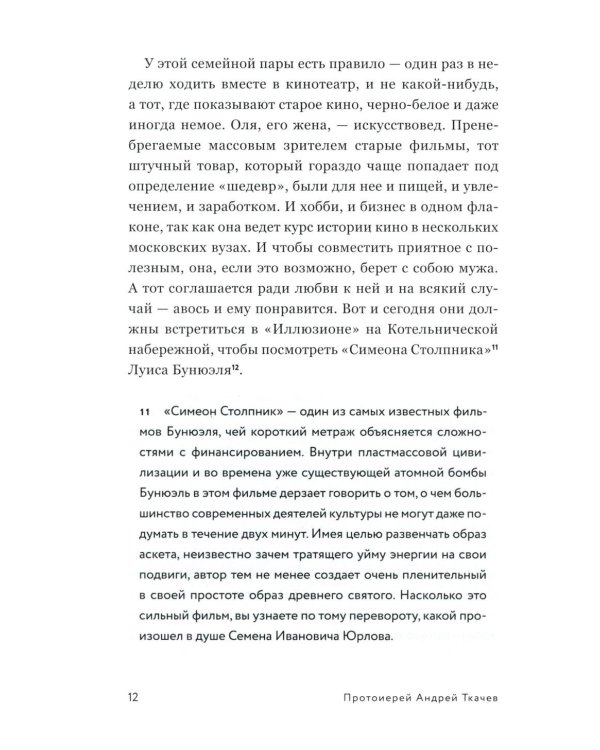 Сеня Столпник. Почти фантастическая повесть