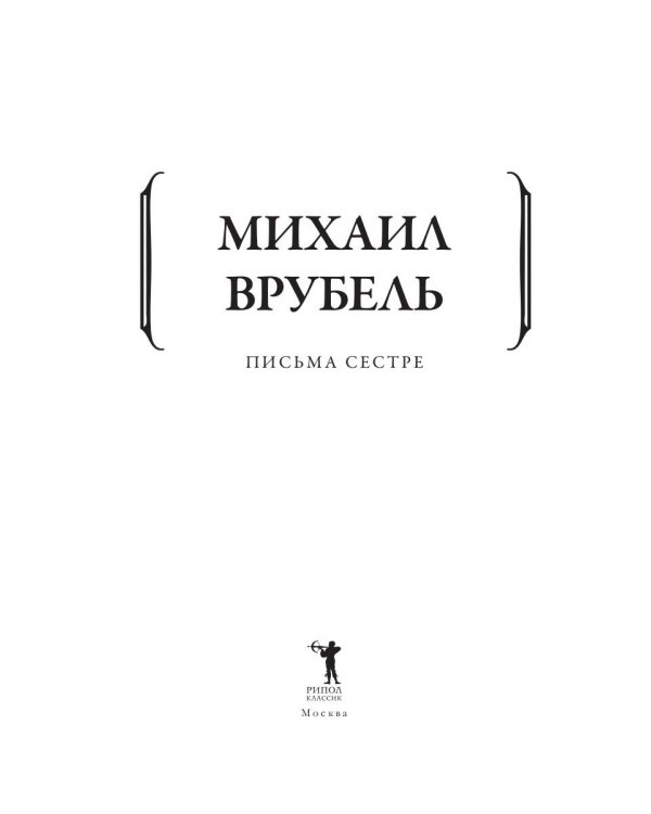 Письма сестре