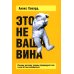 Это не ваша вина: Почему детские травмы формируют вас и как от них избавиться Это не ваша вина: Почему детские травмы формируют вас и как от них избавиться