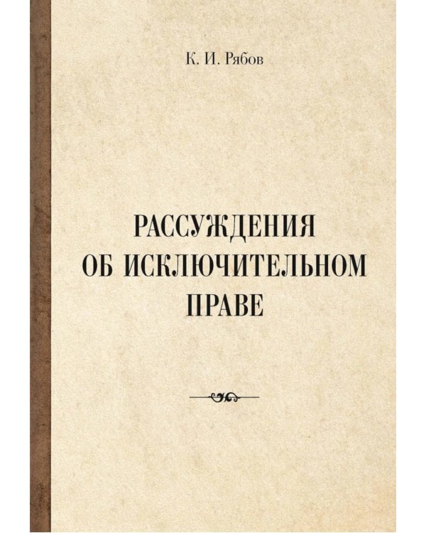 Рассуждения об исключительном праве