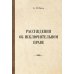 Рассуждения об исключительном праве