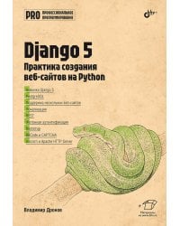 Django 5. Практика создания веб-сайтов на Python