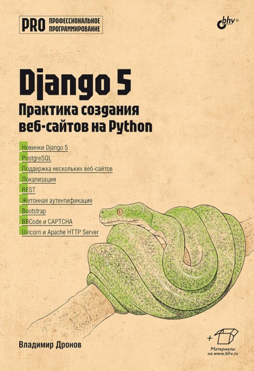 Профессиональное программирование Django 5. Практика создания веб-сайтов на Python
