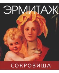 Эрмитаж. Сокровища