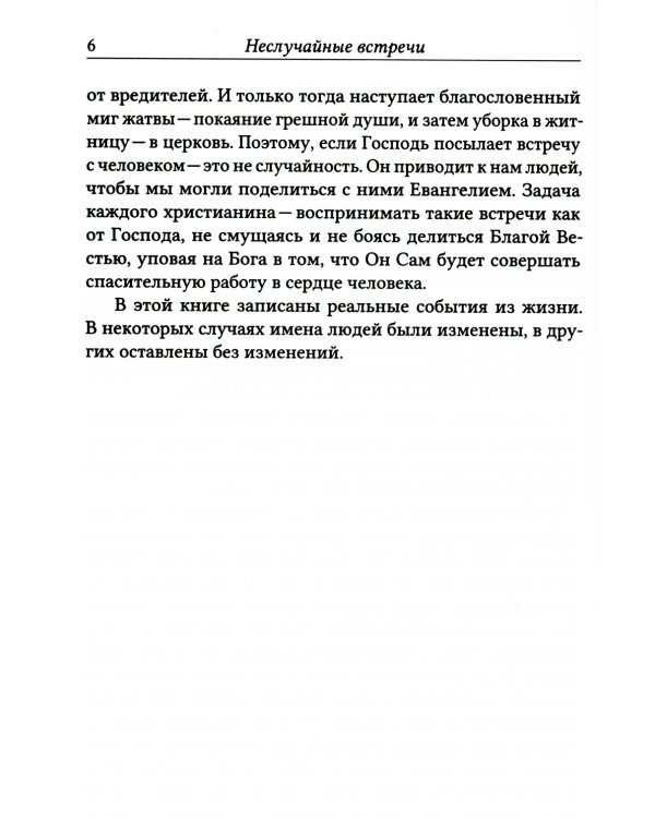 Неслучайные встречи. 2-е изд., испр