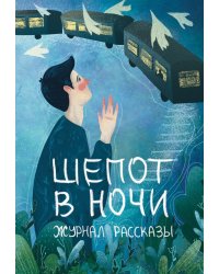 Шепот в ночи