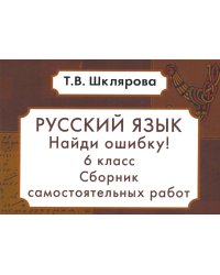 Русский язык. Сборник самостоятельных работ "Найди ошибку!" 6 кл. 9-е изд., стер