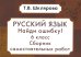Русский язык. Сборник самостоятельных работ "Найди ошибку!" 6 кл. 9-е изд., стер