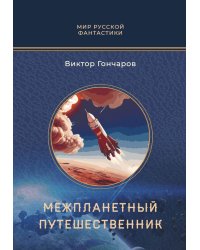Межпланетный путешественник; Психо-машина: романы