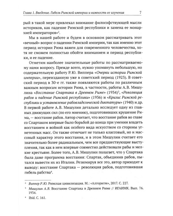 Апокалипсис. Гибель Рима и современность
