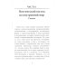 Зеркало Психеи. Психология в притчах и не только…