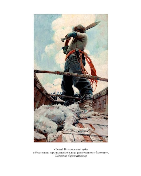 Зов предков. Белый Клык: Сказания о Дальнем Севере