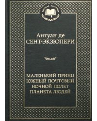 Маленький принц. Южный почтовый. Ночной полет. Планета людей