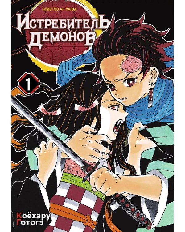 Истребитель демонов. Т. 1-15: манга (комплект из 15 книг)