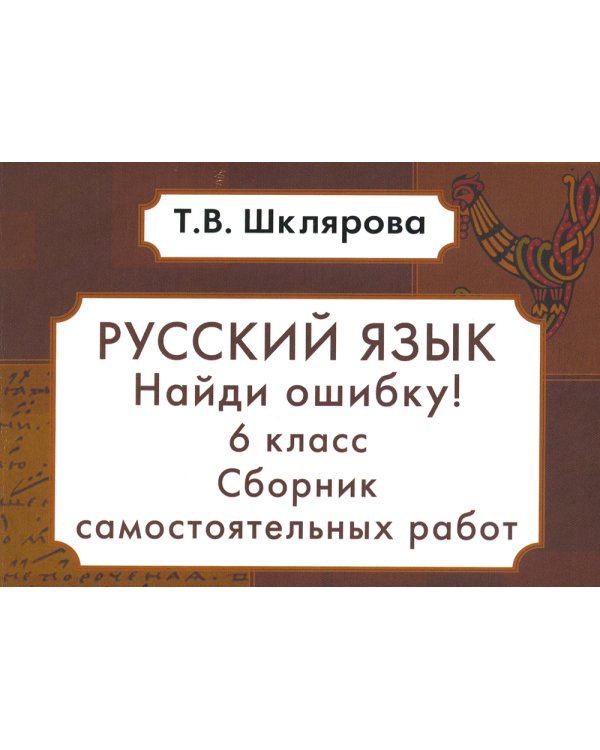 Русский язык. Сборник самостоятельных работ "Найди ошибку!" 6 кл. 9-е изд., стер