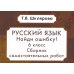 Русский язык. Сборник самостоятельных работ "Найди ошибку!" 6 кл. 9-е изд., стер
