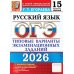ОГЭ 2026. Русский язык. 15 вариантов. Типовые  варианты экзаменационных заданий