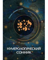Нумерологический сонник