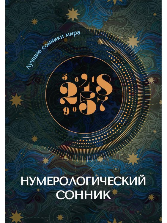 Лучшие сонники мира Нумерологический сонник