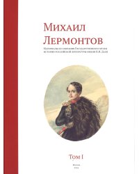 Михаил Лермонтов. Материалы из собрания Государственного музея истории Российской литературы им. В.И.Даля: Т. 1