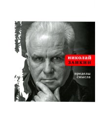 Пределы смысла