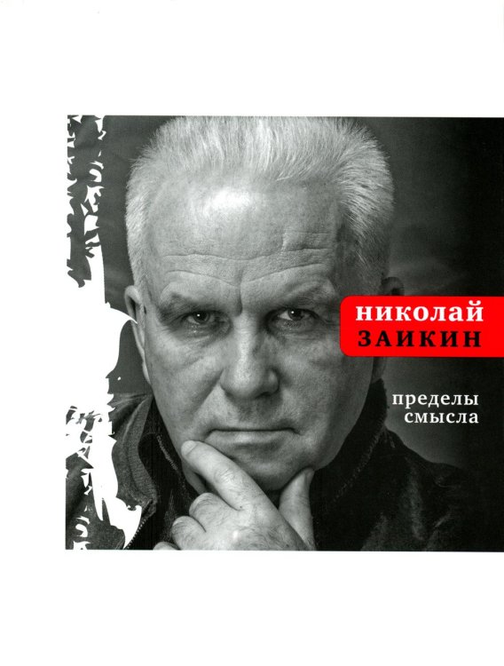 Поэтическая библиотека Пределы смысла