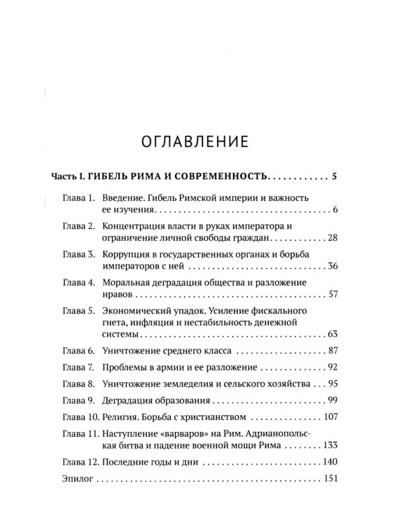 Апокалипсис. Гибель Рима и современность
