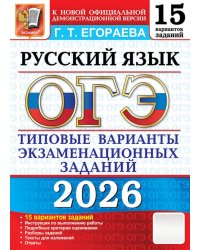 ОГЭ 2026. Русский язык. 15 вариантов. Типовые  варианты экзаменационных заданий