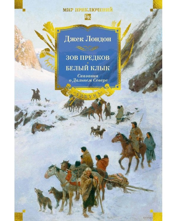 Зов предков. Белый Клык: Сказания о Дальнем Севере