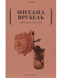 Письма сестре