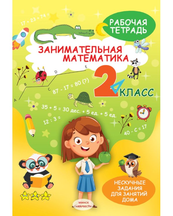 Занимательная математика. 2 кл.: рабочая тетрадь