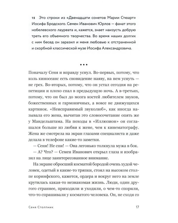 Сеня Столпник. Почти фантастическая повесть