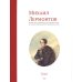 Михаил Лермонтов. Материалы из собрания Государственного музея истории Российской литературы им. В.И.Даля: Т. 1