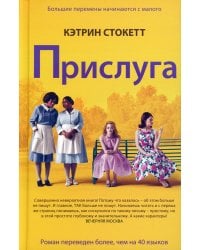 Прислуга: роман