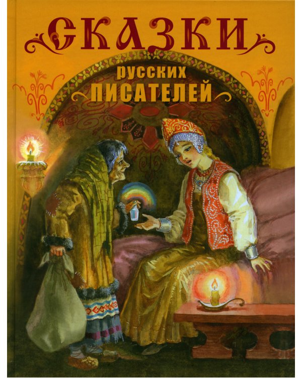 Сказки русских писателей