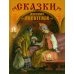 Сказки русских писателей
